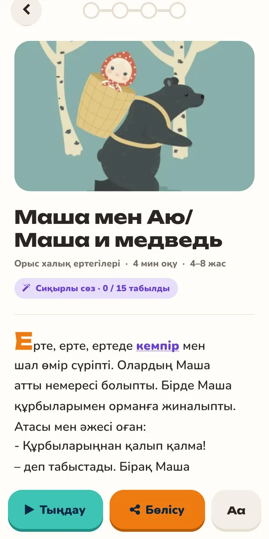 Ертегілер қосымшасының экраны: Оқуға ыңғайлы